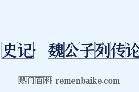 史记·魏公子列传论是什么意思的图片